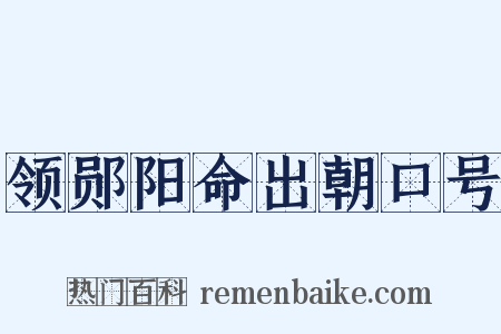 领郧阳命出朝口号是什么意思的图片